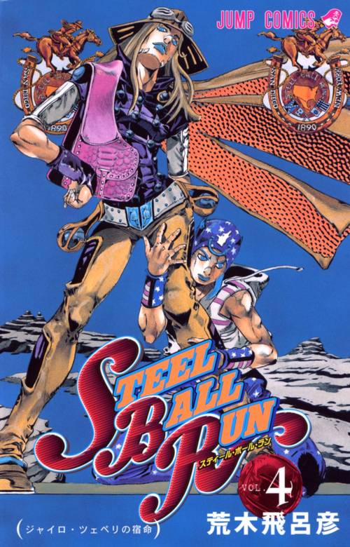 STEEL BALL RUN スティール・ボール・ラン 4