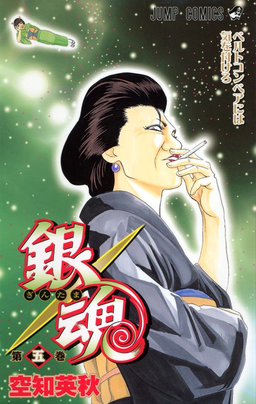 銀魂ぎんたま 5