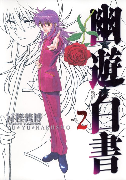 幽・遊・白書 完全版 2