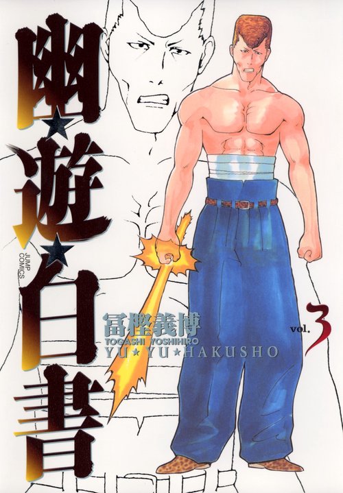 幽・遊・白書 完全版 3