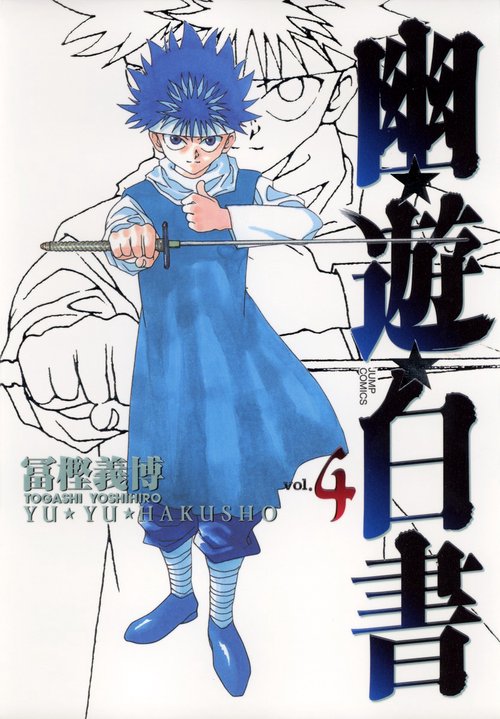 幽・遊・白書 完全版 4
