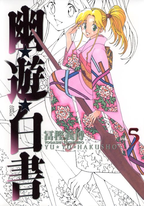 幽・遊・白書 完全版 5