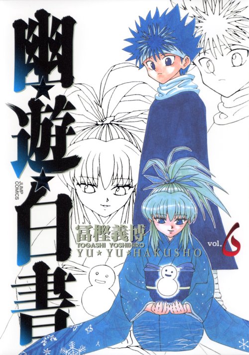 幽・遊・白書 完全版 6