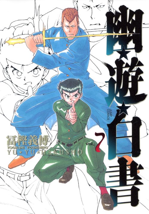 幽・遊・白書 完全版 7
