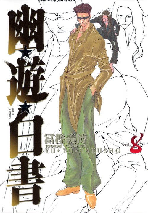 幽・遊・白書 完全版 8
