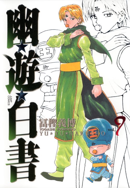 幽・遊・白書 完全版 9