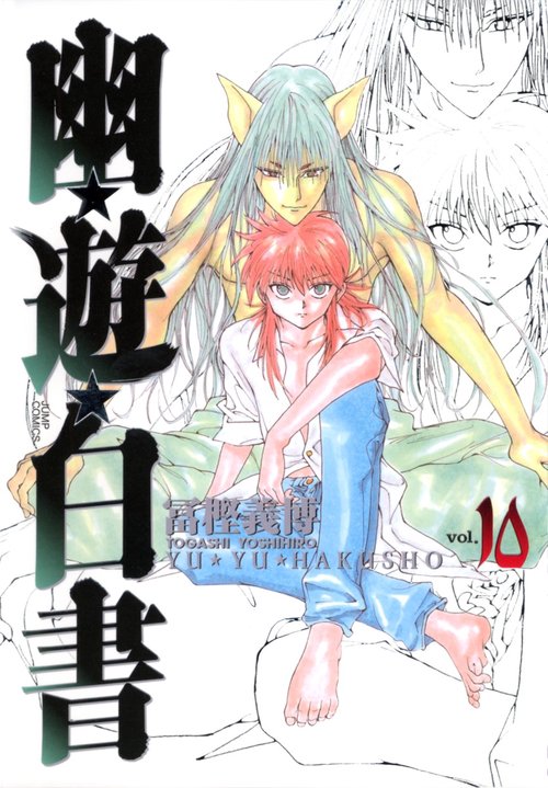 幽・遊・白書 完全版 10