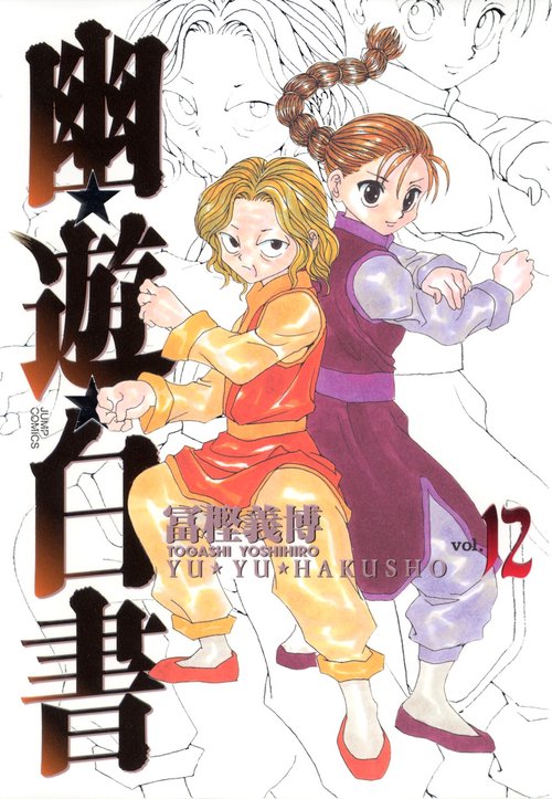 幽・遊・白書 完全版 12