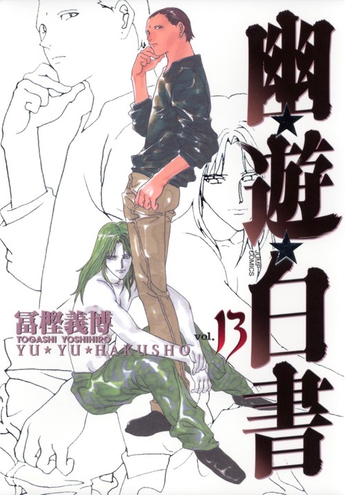 幽・遊・白書 完全版 13
