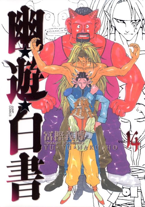 幽・遊・白書 完全版 14