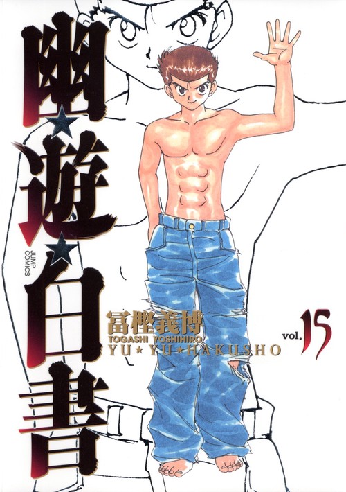 幽・遊・白書 完全版 15