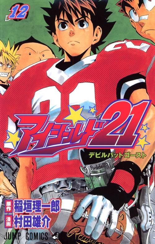 アイシールド21 12