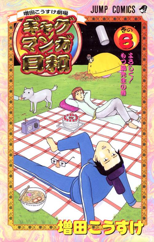 ギャグマンガ日和 6 増田こうすけ劇場