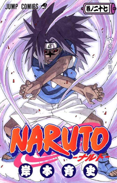 NARUTOナルト 27