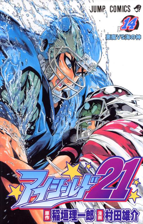 アイシールド21 14