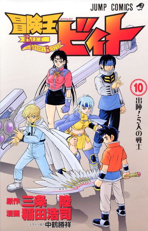 冒険王ビィト 10