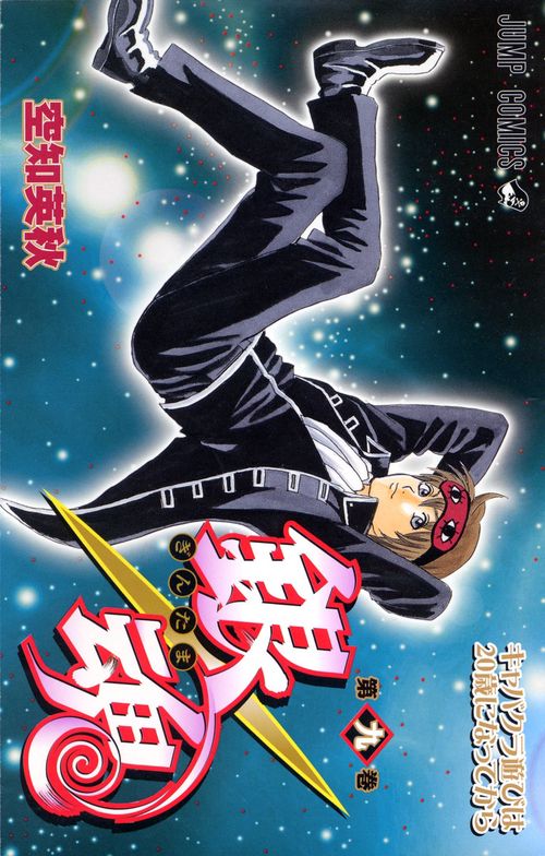銀魂ぎんたま 9