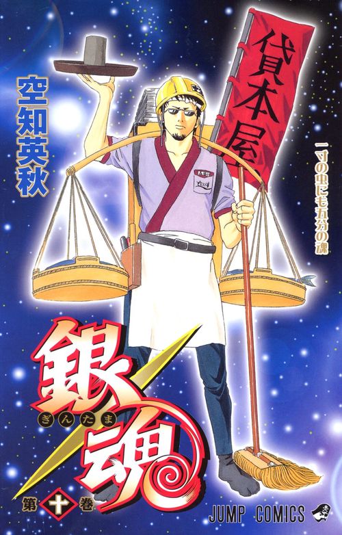 銀魂ぎんたま 10