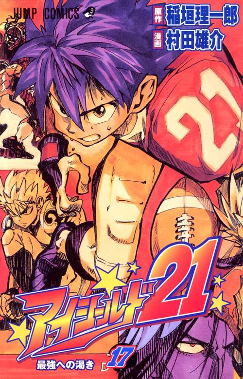 アイシールド21 17