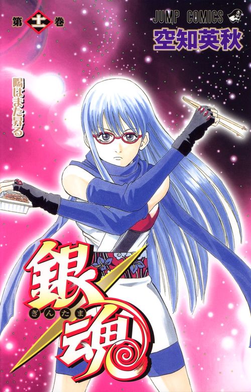 銀魂ぎんたま 11