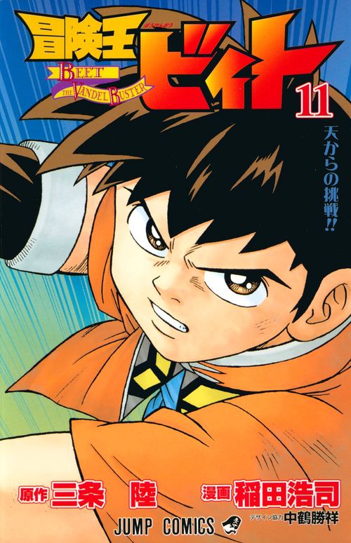 冒険王ビィト 11