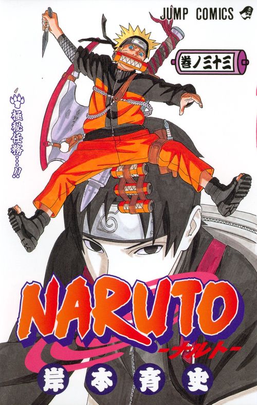 NARUTOナルト 33