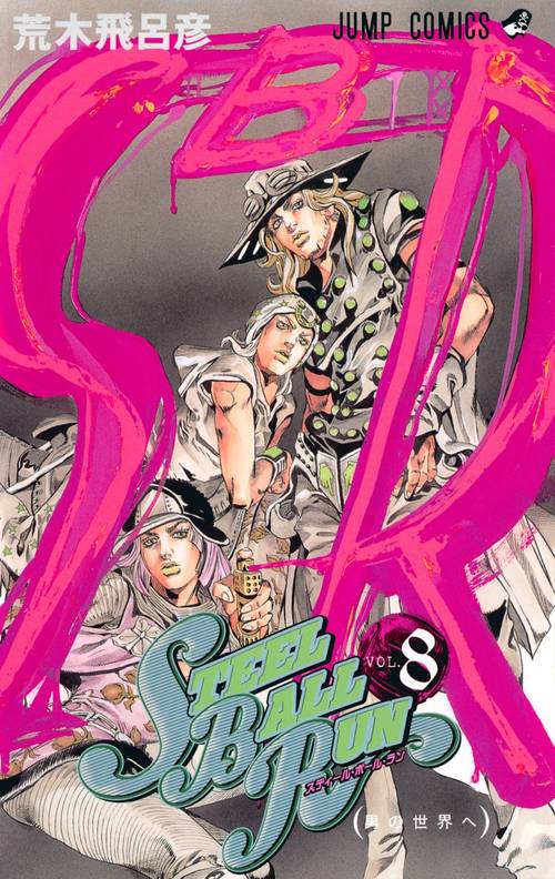 STEEL BALL RUN スティール・ボール・ラン 8