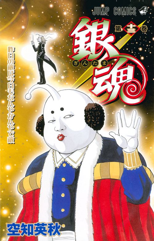 銀魂ぎんたま 13