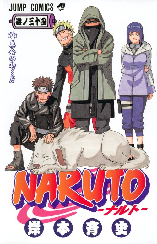 NARUTOナルト 34