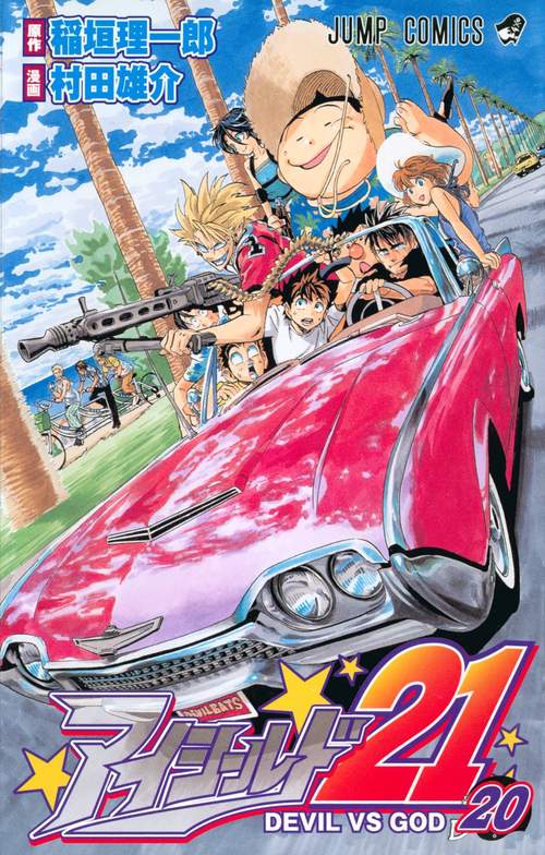 アイシールド21 20