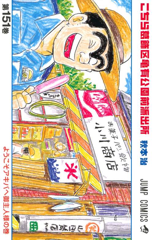 こちら葛飾区亀有公園前派出所 151