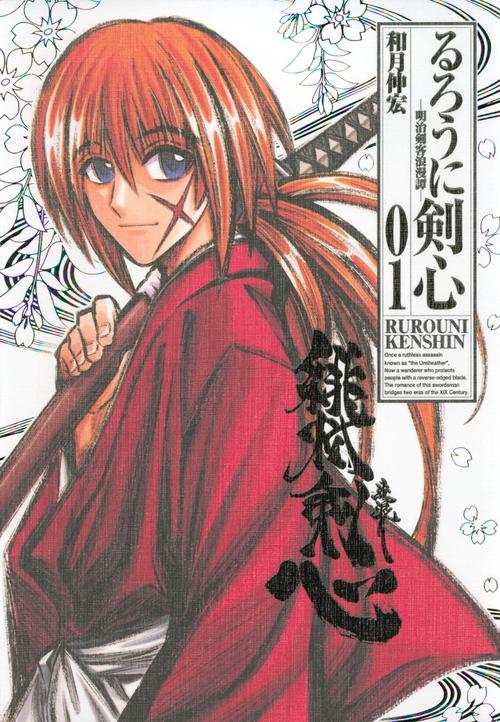 るろうに剣心 明治剣客浪漫譚 01 完全版