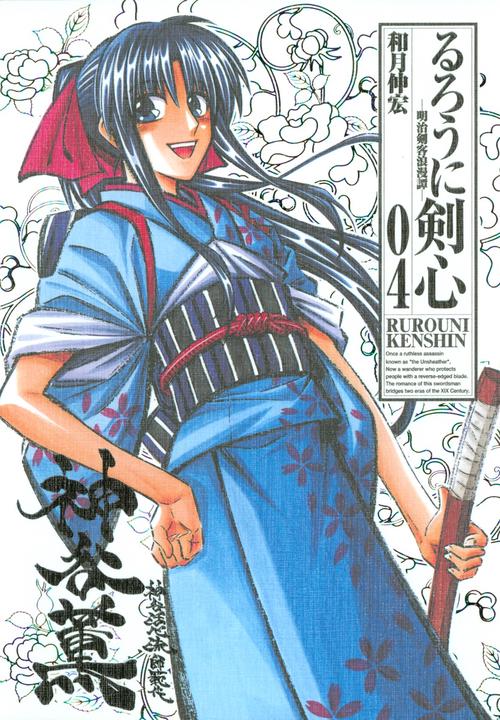 るろうに剣心 明治剣客浪漫譚 04 完全版