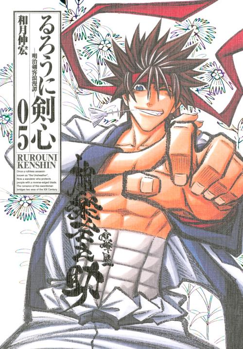 るろうに剣心 明治剣客浪漫譚 05 完全版