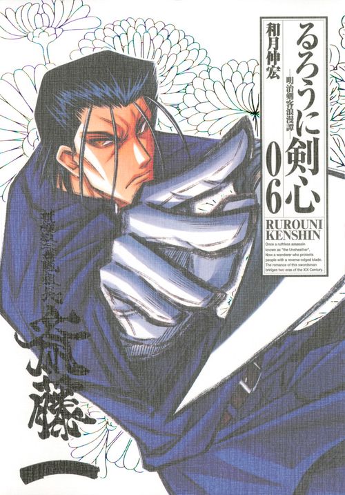 るろうに剣心 明治剣客浪漫譚 06 完全版
