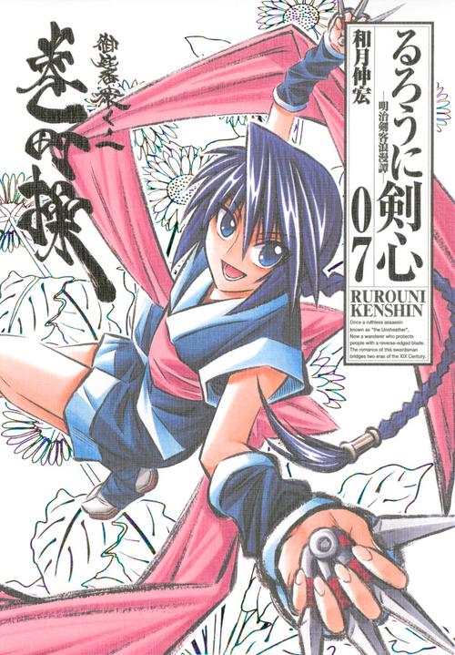 るろうに剣心 明治剣客浪漫譚 07 完全版