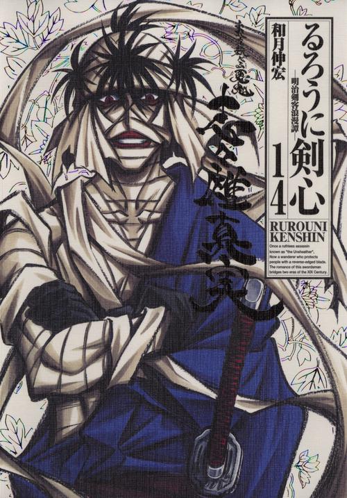 るろうに剣心 明治剣客浪漫譚 14 完全版