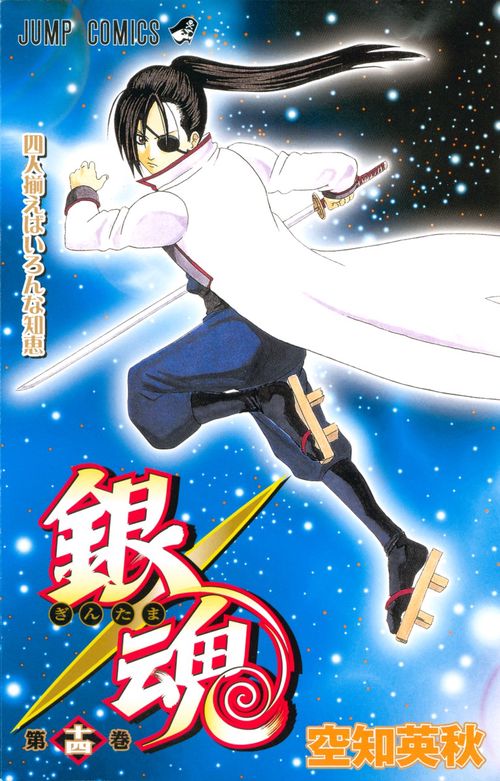 銀魂ぎんたま 14