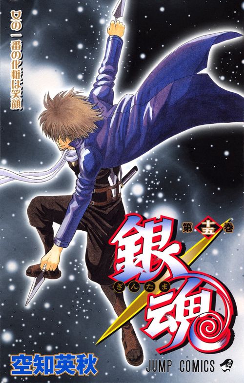 銀魂ぎんたま 15