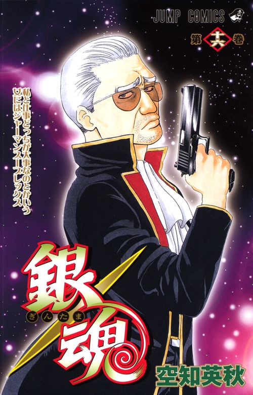 銀魂ぎんたま 16