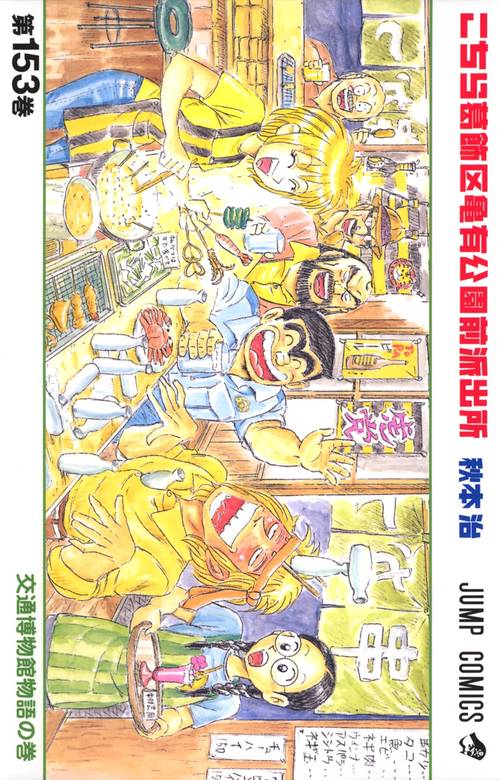 こちら葛飾区亀有公園前派出所 153