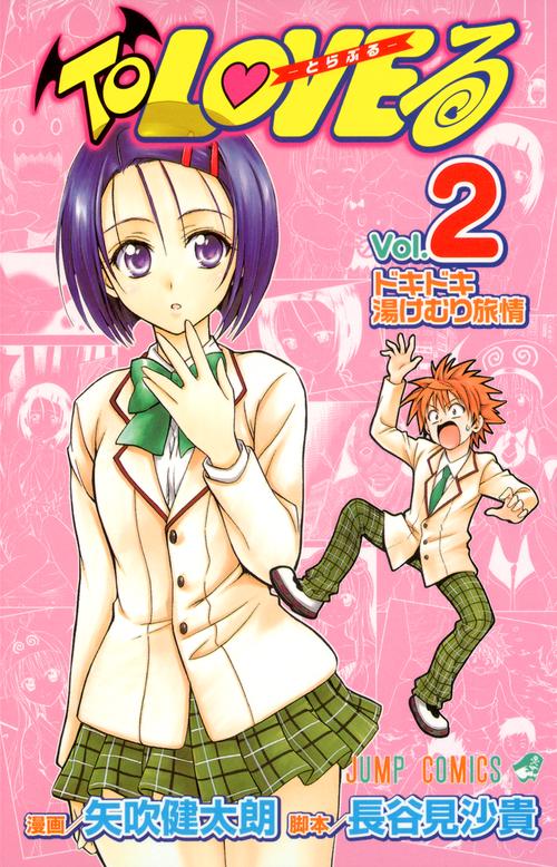 To LOVEるとらぶる 2