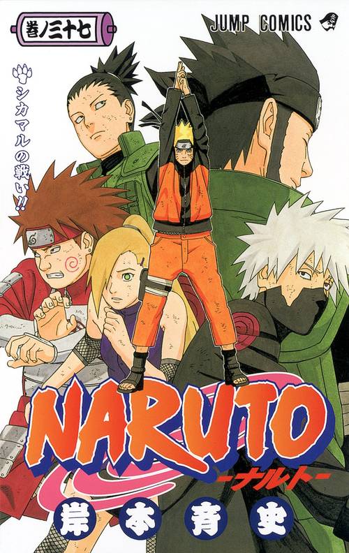 NARUTOナルト 37