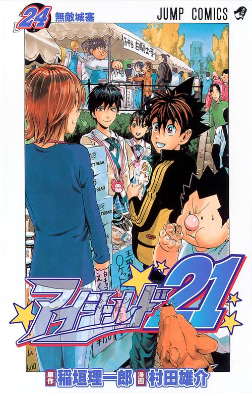アイシールド21 24