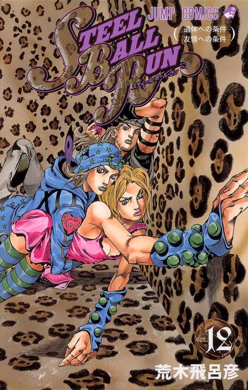 STEEL BALL RUN スティール・ボール・ラン 12