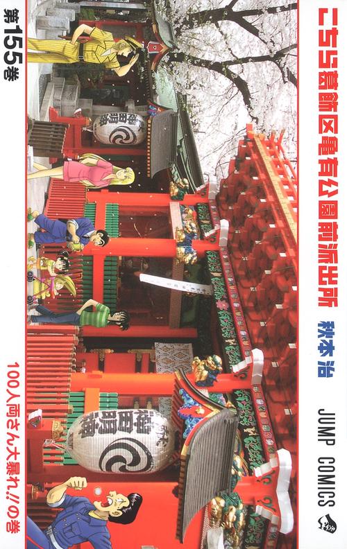 こちら葛飾区亀有公園前派出所 155