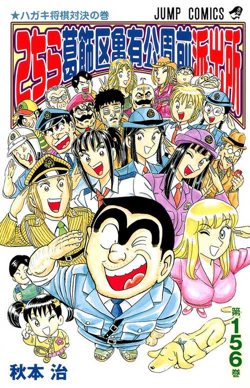 こちら葛飾区亀有公園前派出所 156