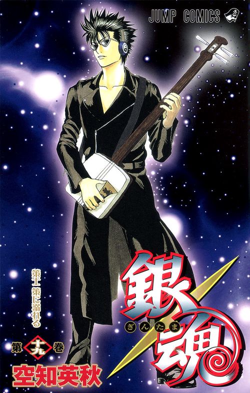 銀魂ぎんたま 19
