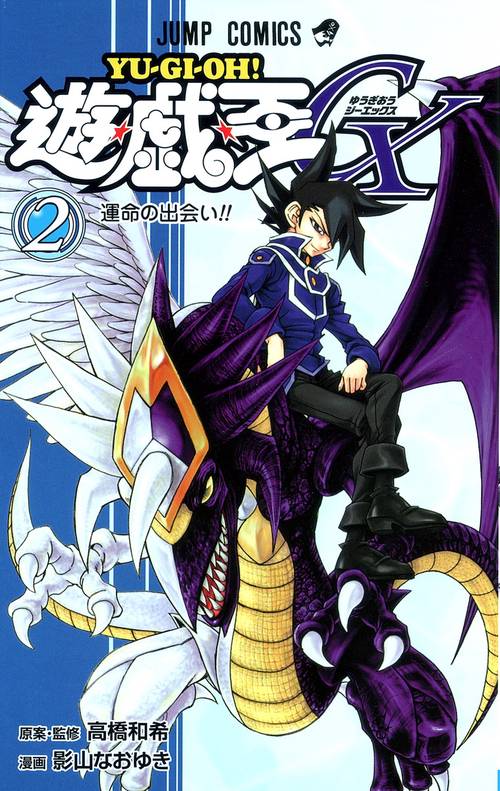 遊・戯・王GX 2