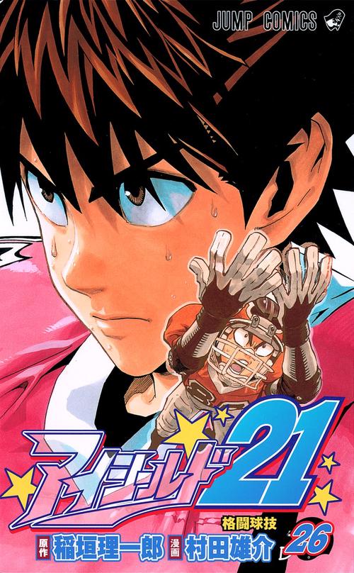 アイシールド21 26